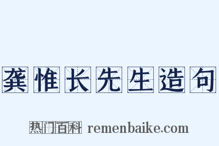 龚惟长先生造句是什么意思的图片